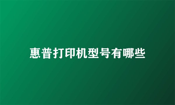 惠普打印机型号有哪些