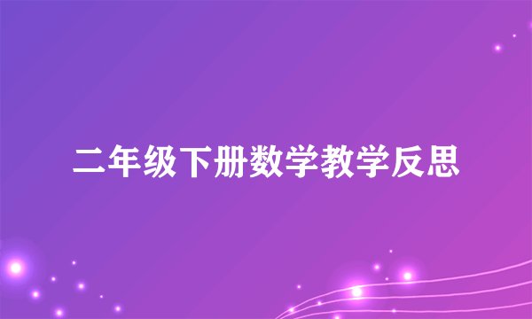 二年级下册数学教学反思