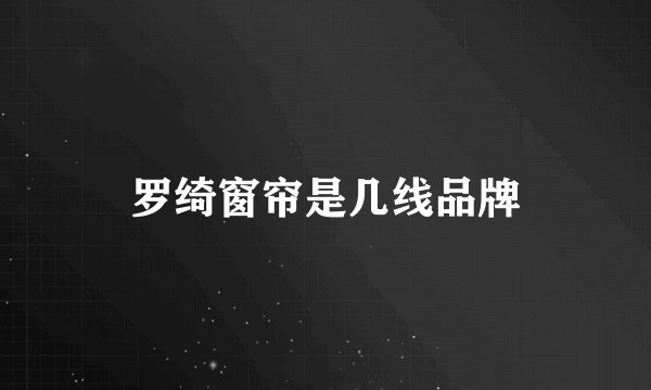 罗绮窗帘是几线品牌
