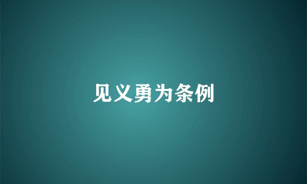 见义勇为条例