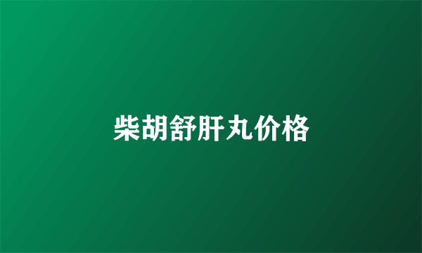 柴胡舒肝丸价格