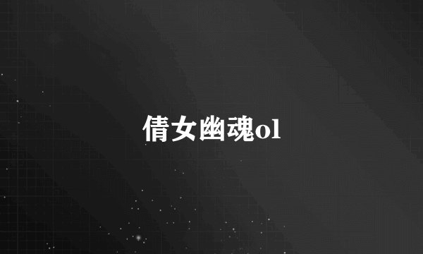 倩女幽魂ol