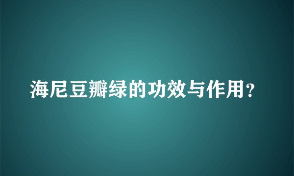 海尼豆瓣绿的功效与作用？