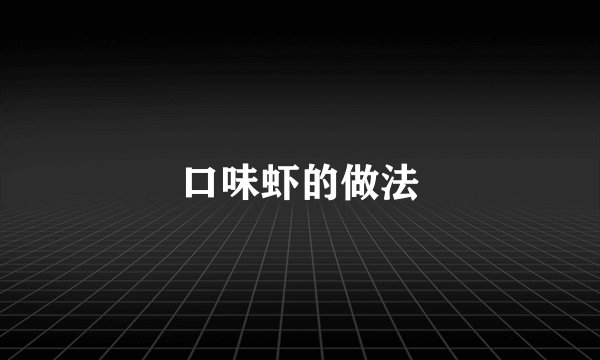 口味虾的做法
