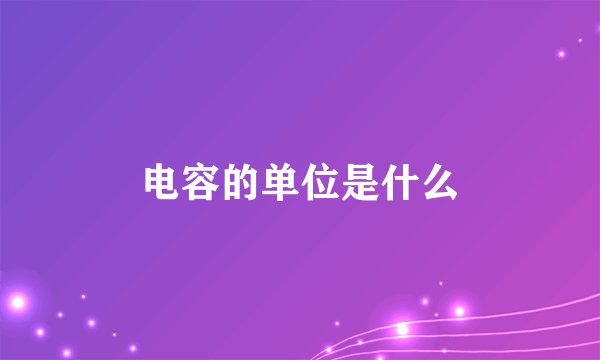 电容的单位是什么