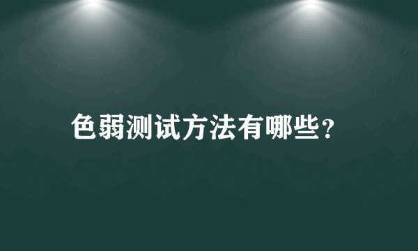 色弱测试方法有哪些？