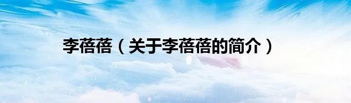 李蓓蓓(关于李蓓蓓的简介)