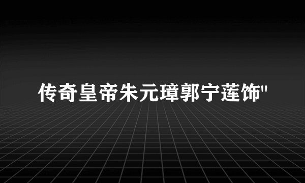 传奇皇帝朱元璋郭宁莲饰