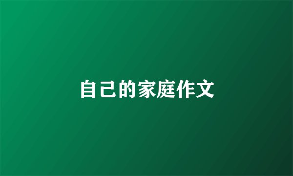 自己的家庭作文