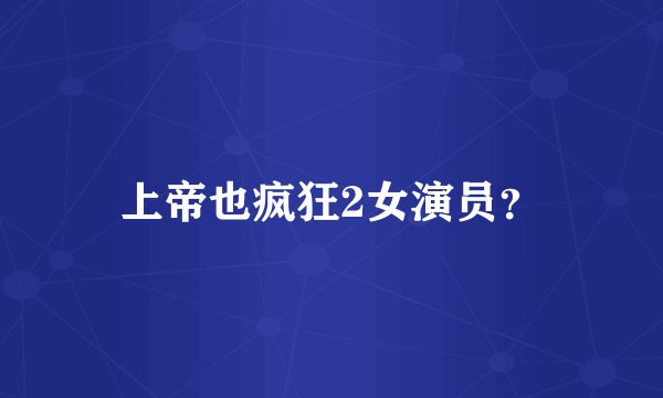 上帝也疯狂2女演员？
