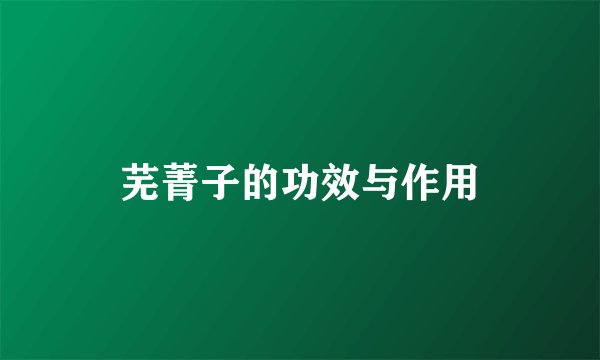 芜菁子的功效与作用