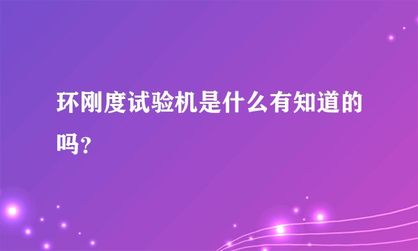 环刚度试验机是什么有知道的吗？