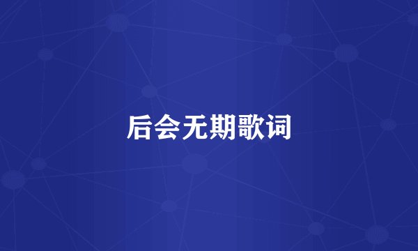 后会无期歌词