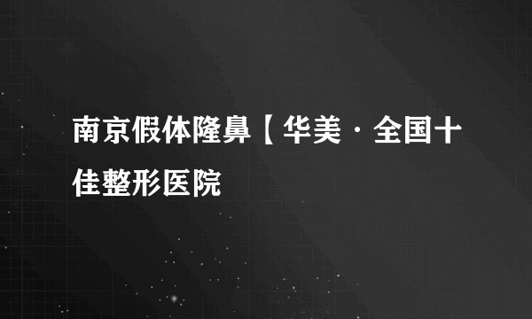 南京假体隆鼻【华美·全国十佳整形医院