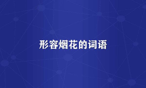 形容烟花的词语