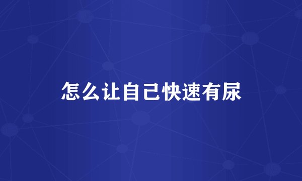 怎么让自己快速有尿