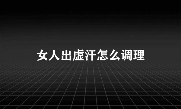 女人出虚汗怎么调理