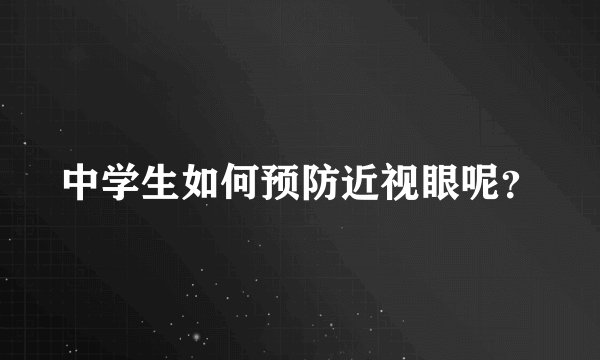中学生如何预防近视眼呢？