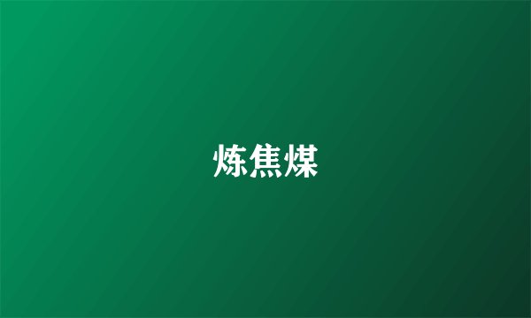 炼焦煤