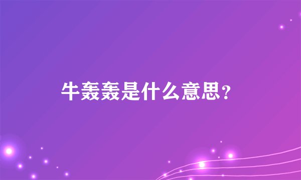牛轰轰是什么意思？