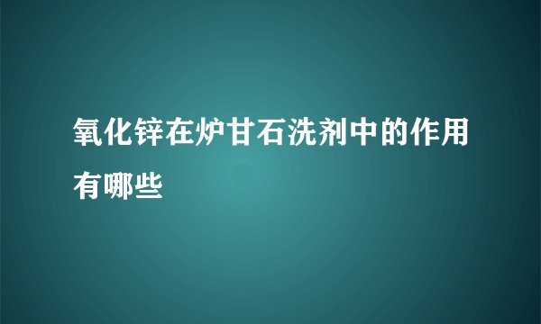 氧化锌在炉甘石洗剂中的作用有哪些