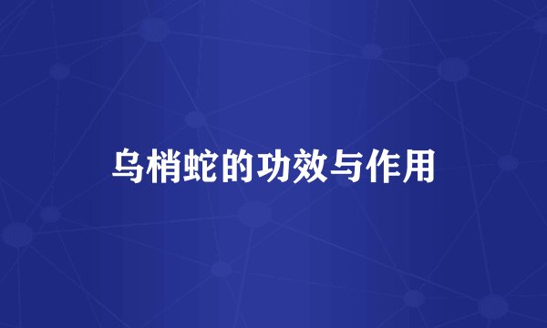 乌梢蛇的功效与作用