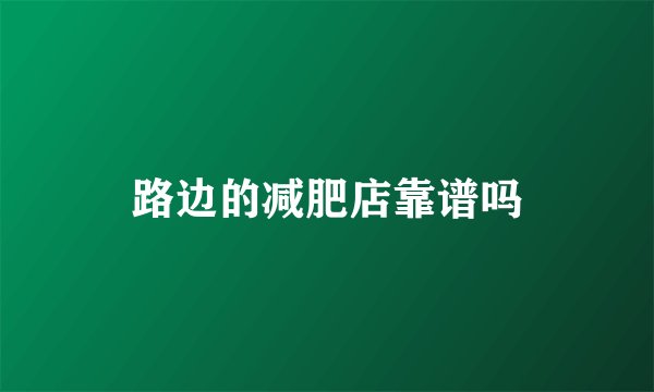 路边的减肥店靠谱吗