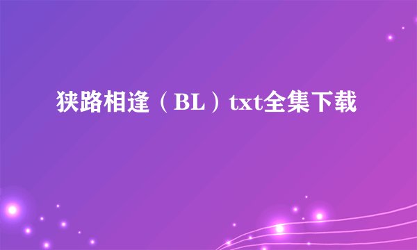 狭路相逢（BL）txt全集下载