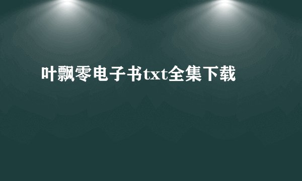 叶飘零电子书txt全集下载