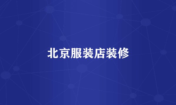 北京服装店装修