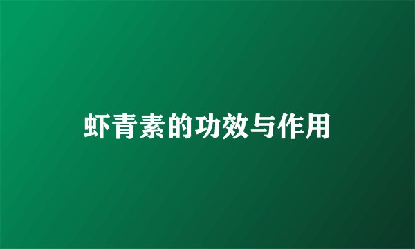 虾青素的功效与作用
