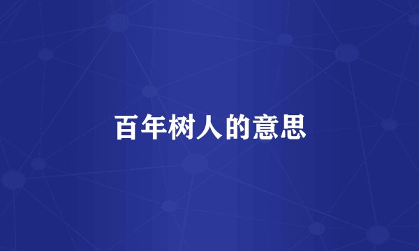 百年树人的意思