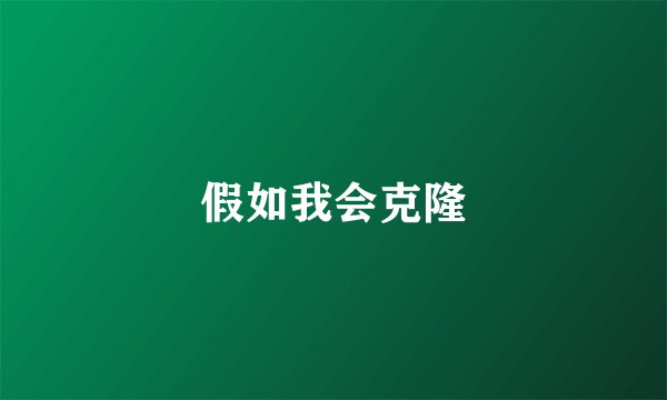 假如我会克隆