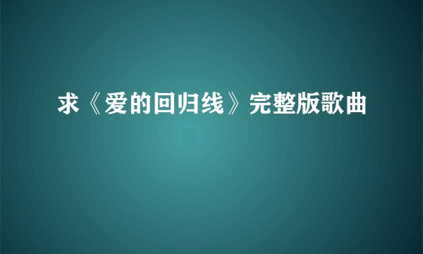 求《爱的回归线》完整版歌曲