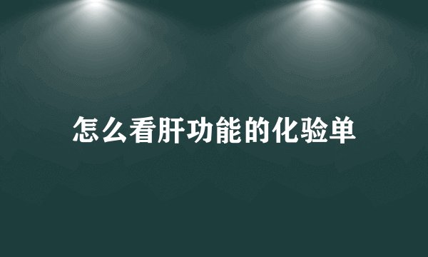 怎么看肝功能的化验单