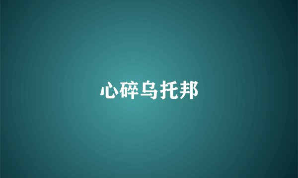心碎乌托邦