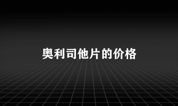 奥利司他片的价格