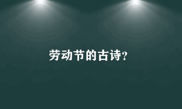 劳动节的古诗？