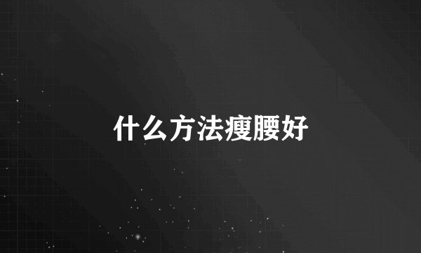 什么方法瘦腰好
