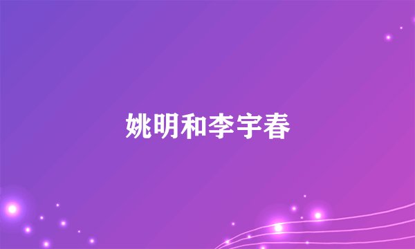 姚明和李宇春