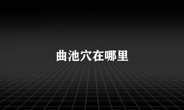 曲池穴在哪里
