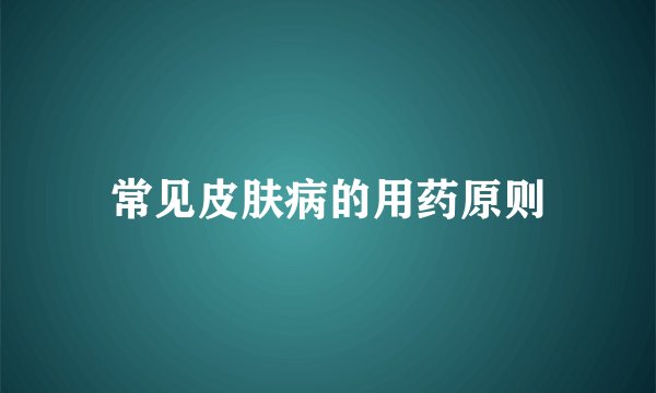 常见皮肤病的用药原则