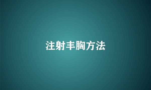 注射丰胸方法