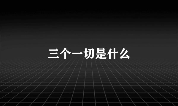 三个一切是什么