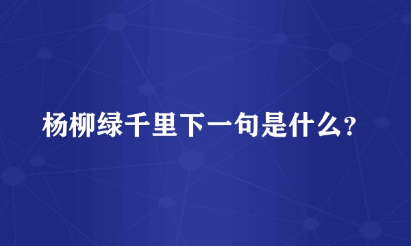 杨柳绿千里下一句是什么？