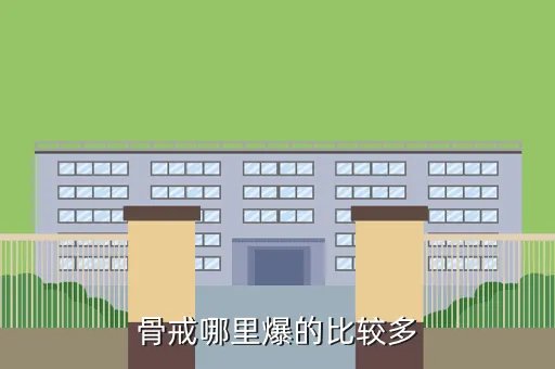 骨戒哪里爆，骨戒哪里爆的比较多