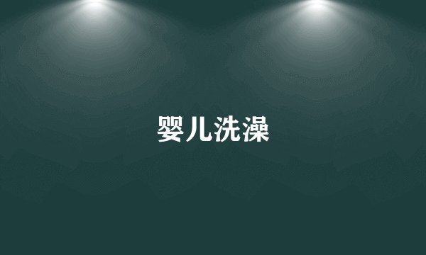 婴儿洗澡