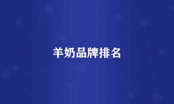 羊奶品牌排名