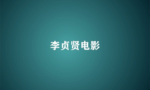 李贞贤电影