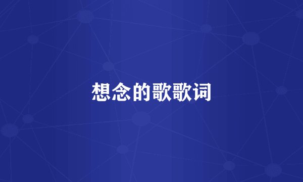 想念的歌歌词